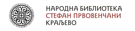 Народна библиотека "Стефан Првовенчани" Краљево